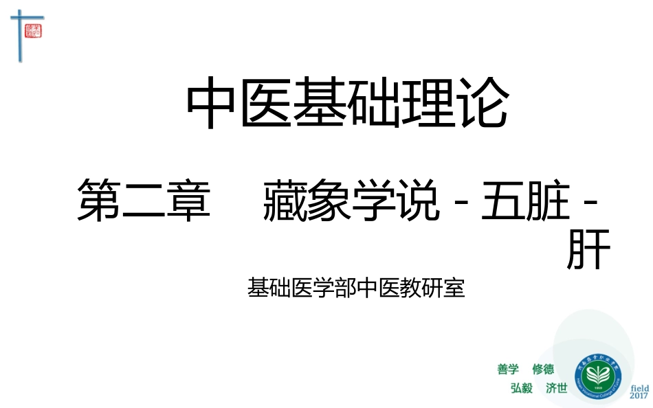 藏象五脏肝中医基础理论教学课件_第1页