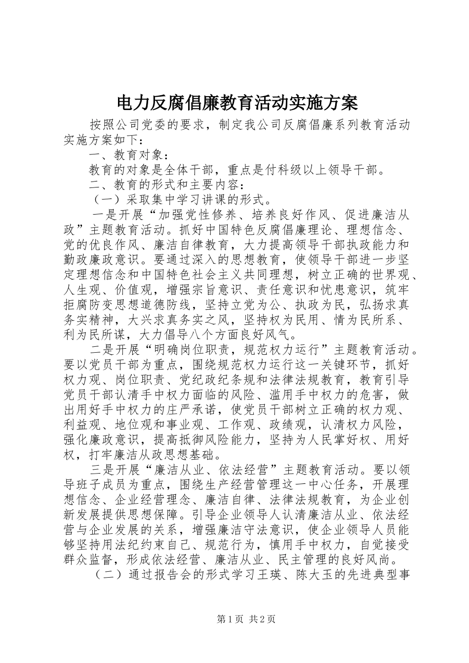 电力反腐倡廉教育活动实施方案_第1页