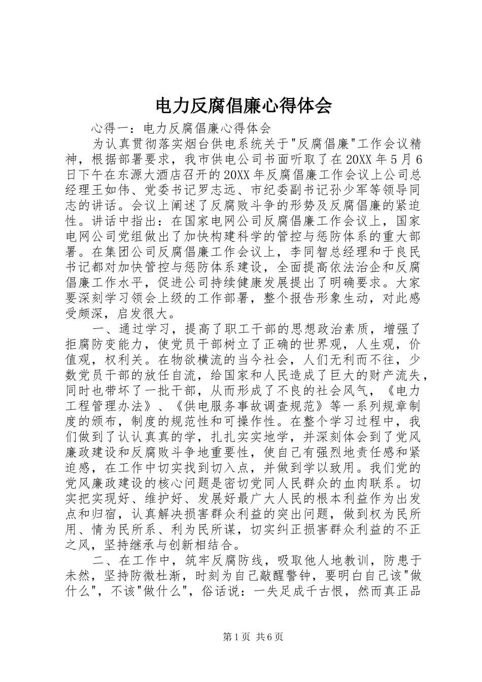 电力反腐倡廉心得体会_第1页