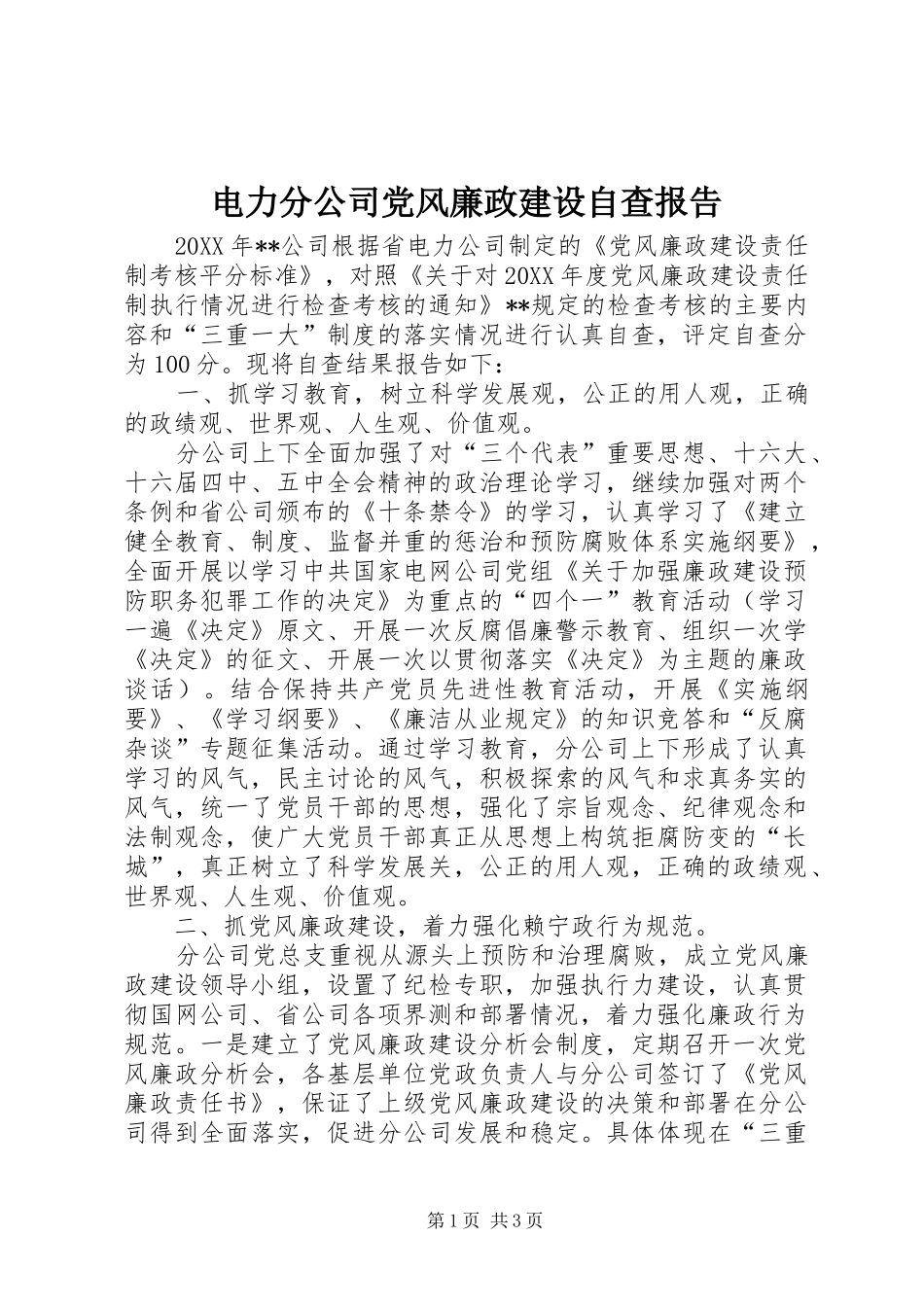 电力分公司党风廉政建设自查报告_第1页
