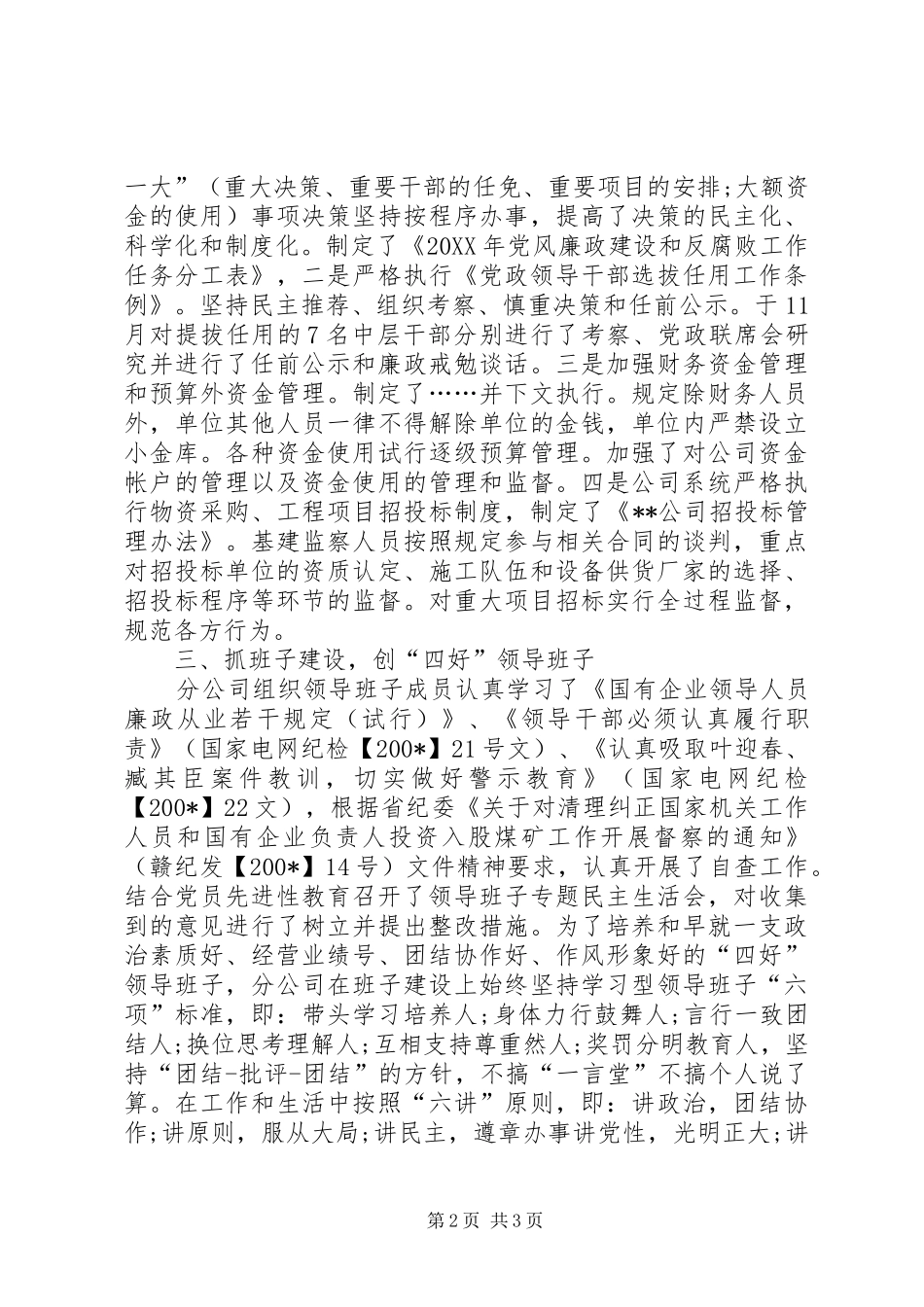 电力分公司党风廉政建设自查报告_第2页