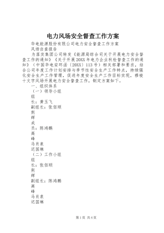 电力风场安全督查工作方案