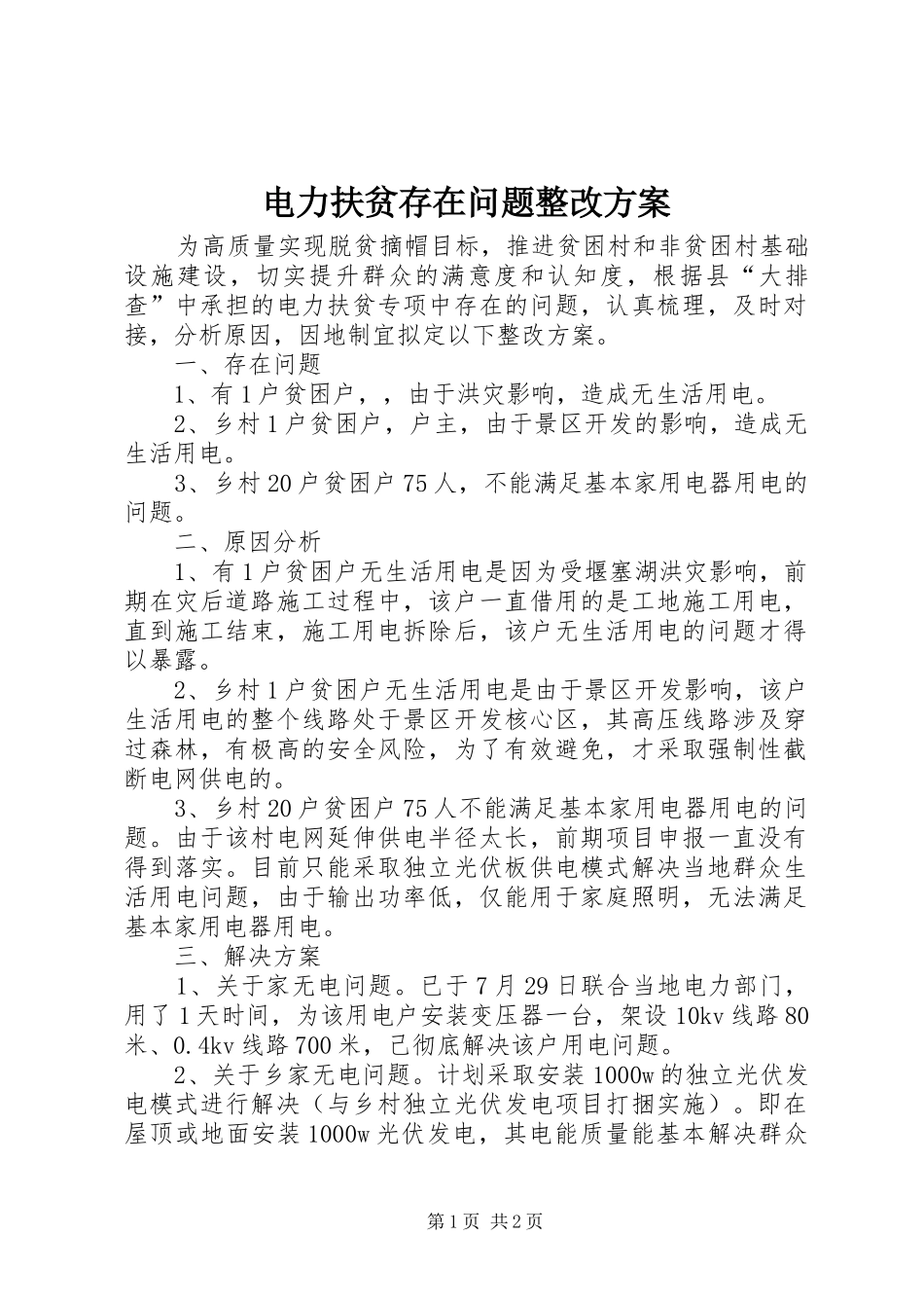 电力扶贫存在问题整改方案_第1页