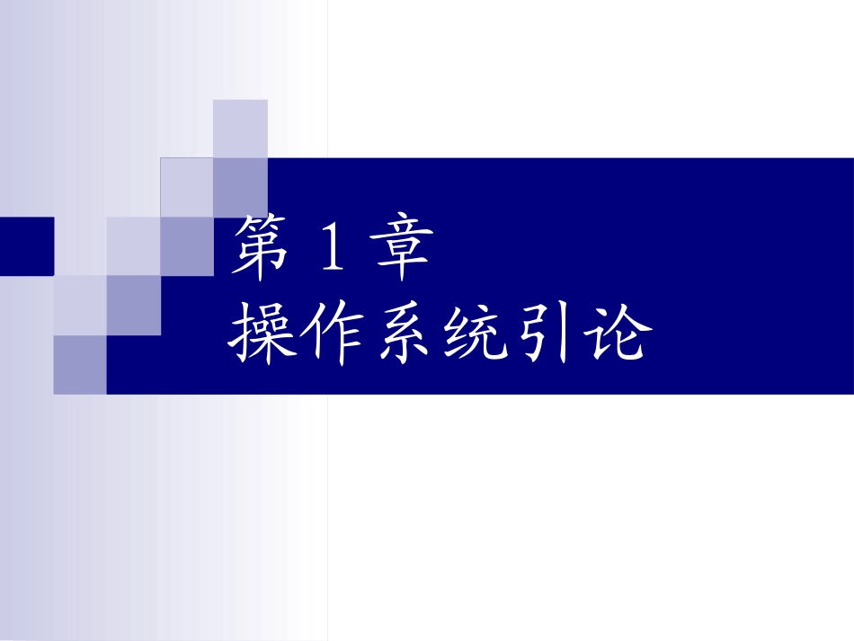 操作系统课件课件_第1页