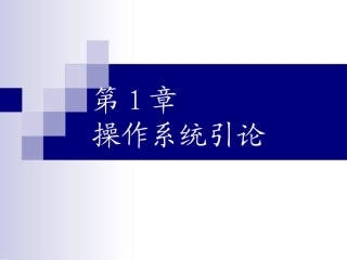 操作系统课件课件