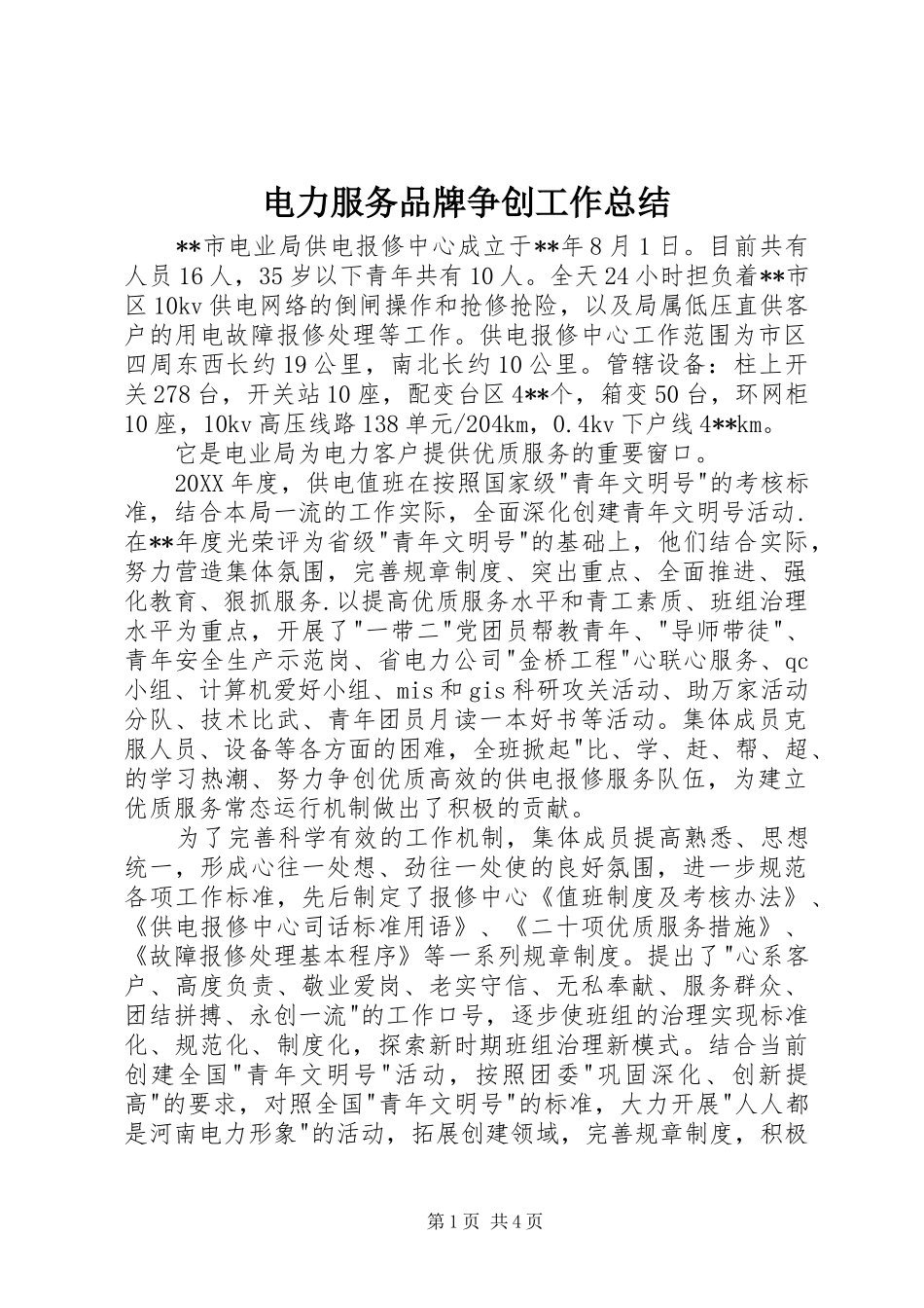 电力服务品牌争创工作总结_第1页