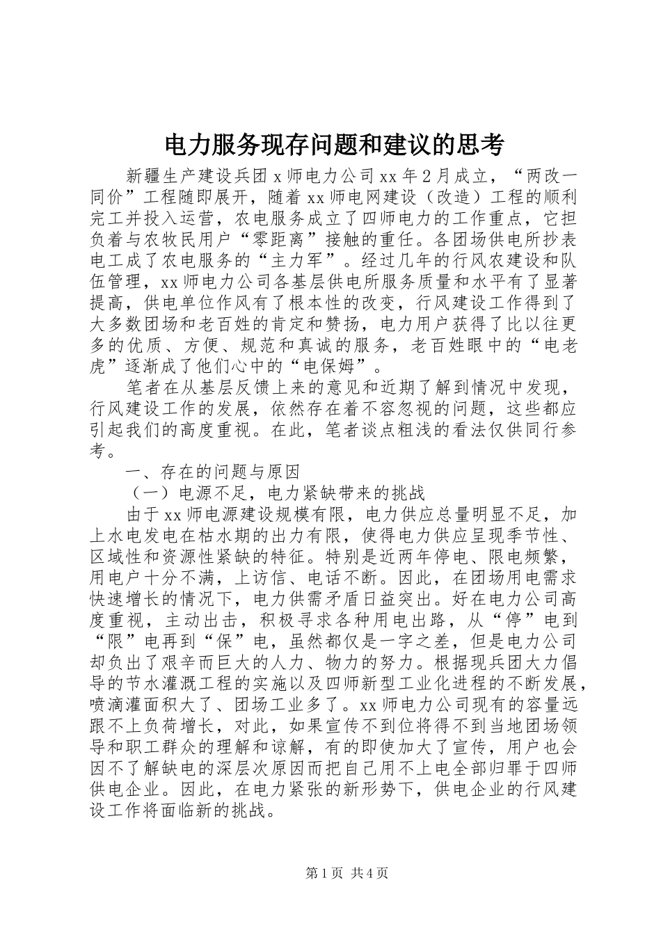 电力服务现存问题和建议的思考_第1页