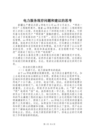 电力服务现存问题和建议的思考