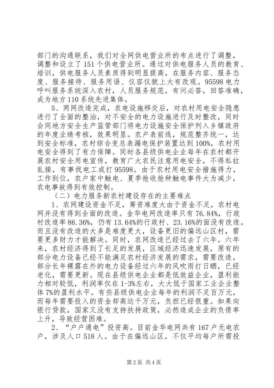 电力服务新农村思考_第2页