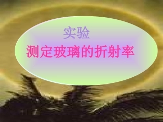 测定玻璃折射率课件