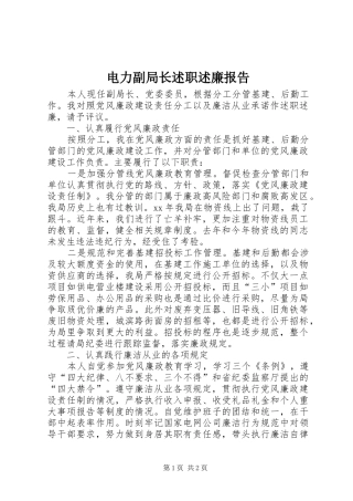 电力副局长述职述廉报告