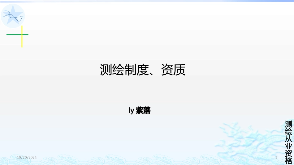 测绘从业资格资质_第1页