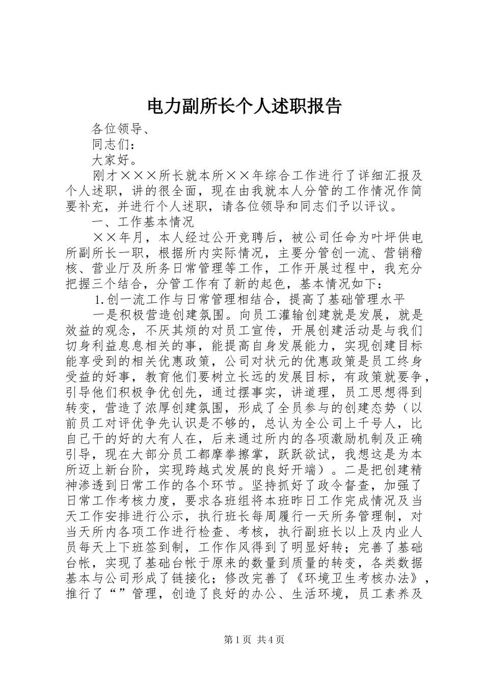 电力副所长个人述职报告_第1页