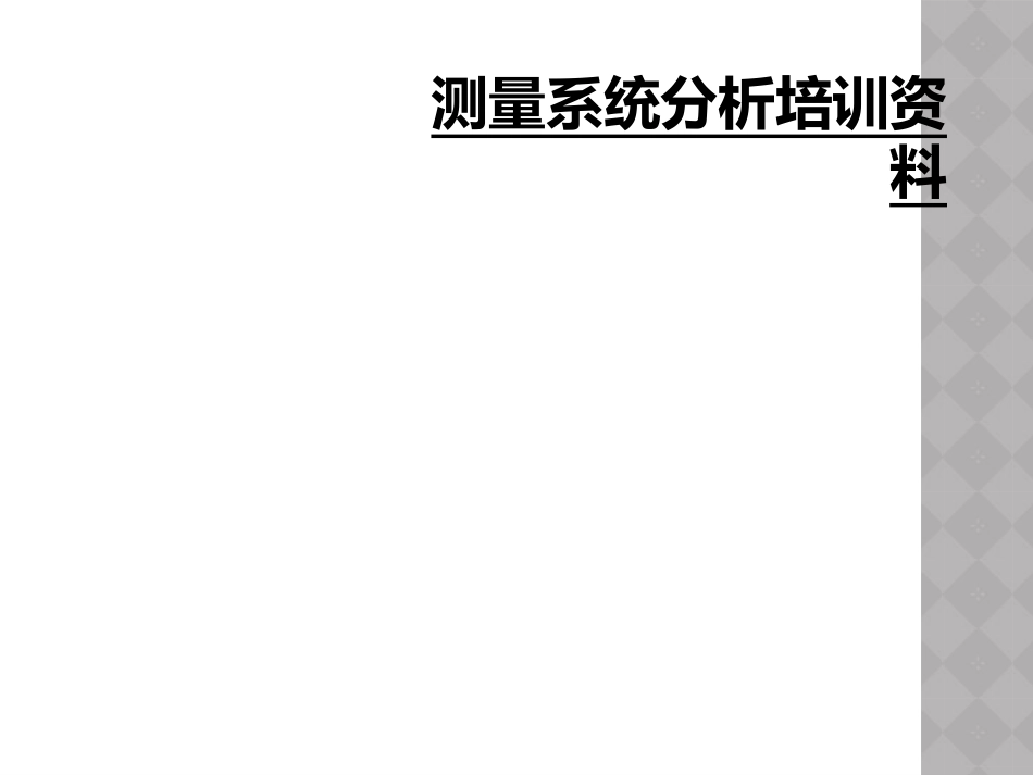 测量系统分析培训资料_第1页