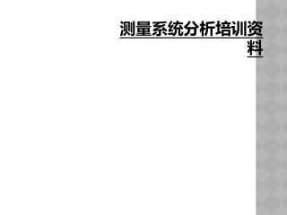 测量系统分析培训资料