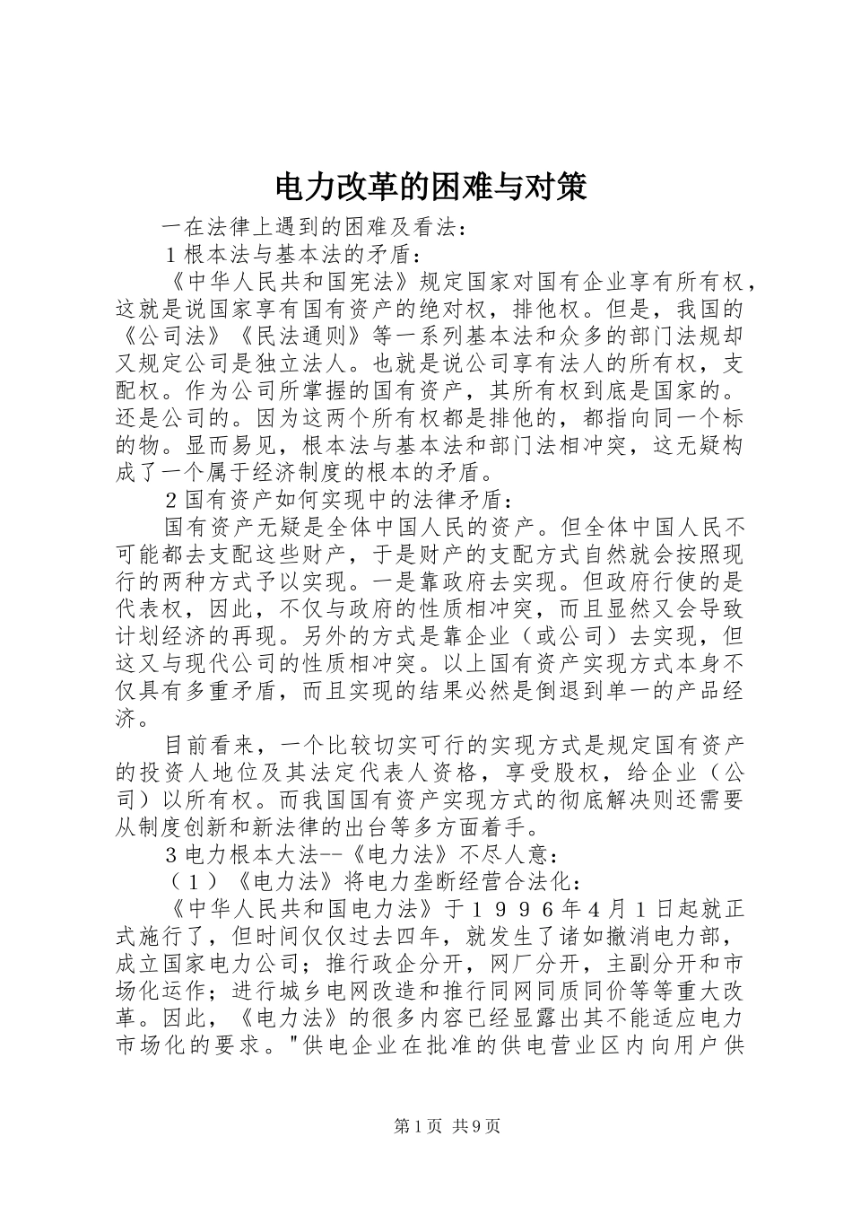电力改革的困难与对策_第1页