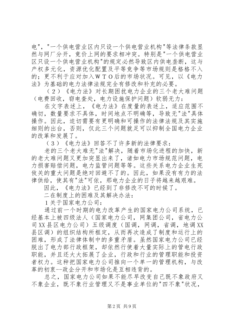 电力改革的困难与对策_第2页