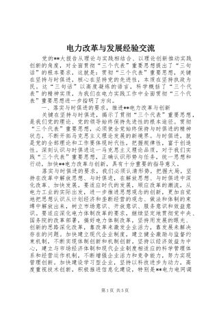 电力改革与发展经验交流