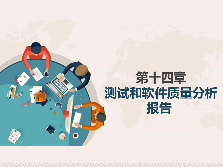 测试和软件质量分析报告_第1页