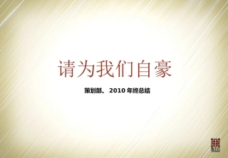 策划部年终总结