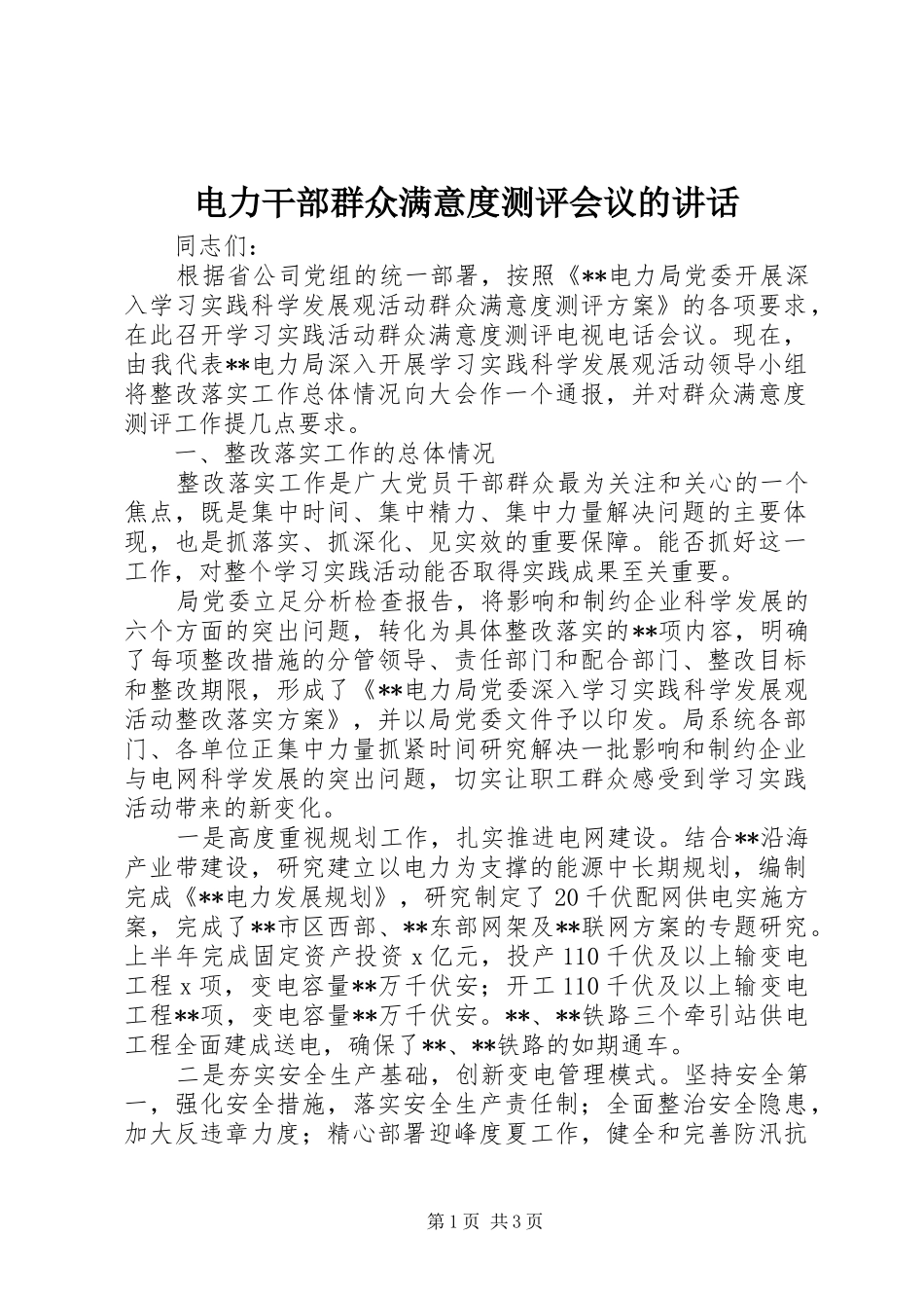 电力干部群众满意度测评会议的致辞_第1页