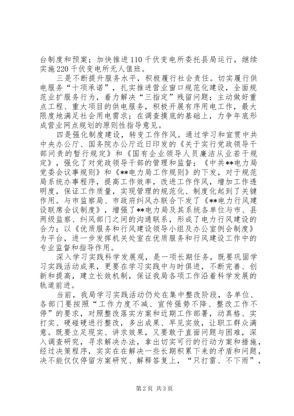 电力干部群众满意度测评会议的致辞_第2页