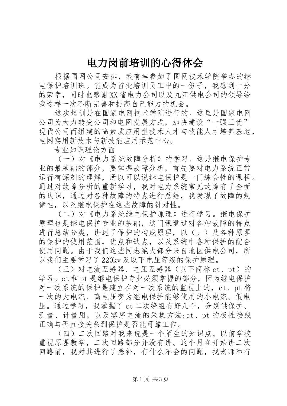 电力岗前培训的心得体会_第1页