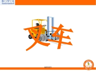叉车安全培训资料资料