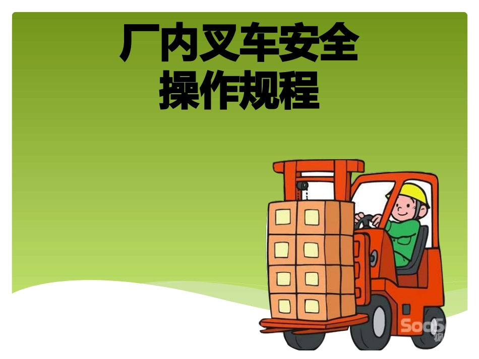 叉车操作规程_第1页