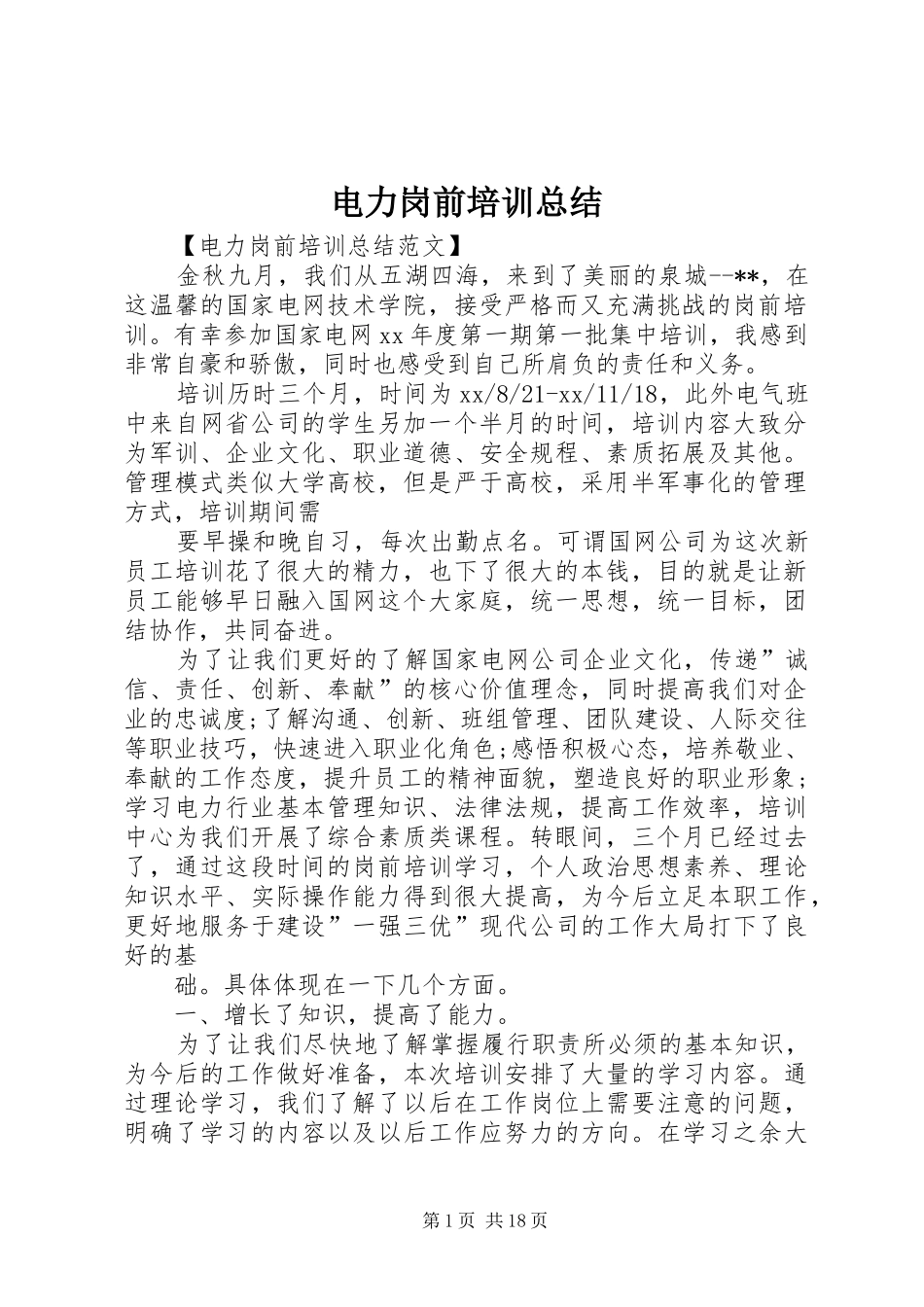 电力岗前培训总结_第1页