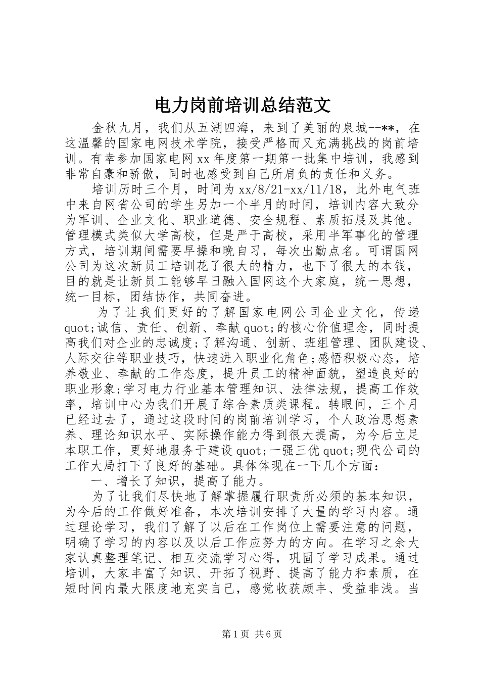 电力岗前培训总结范文_第1页