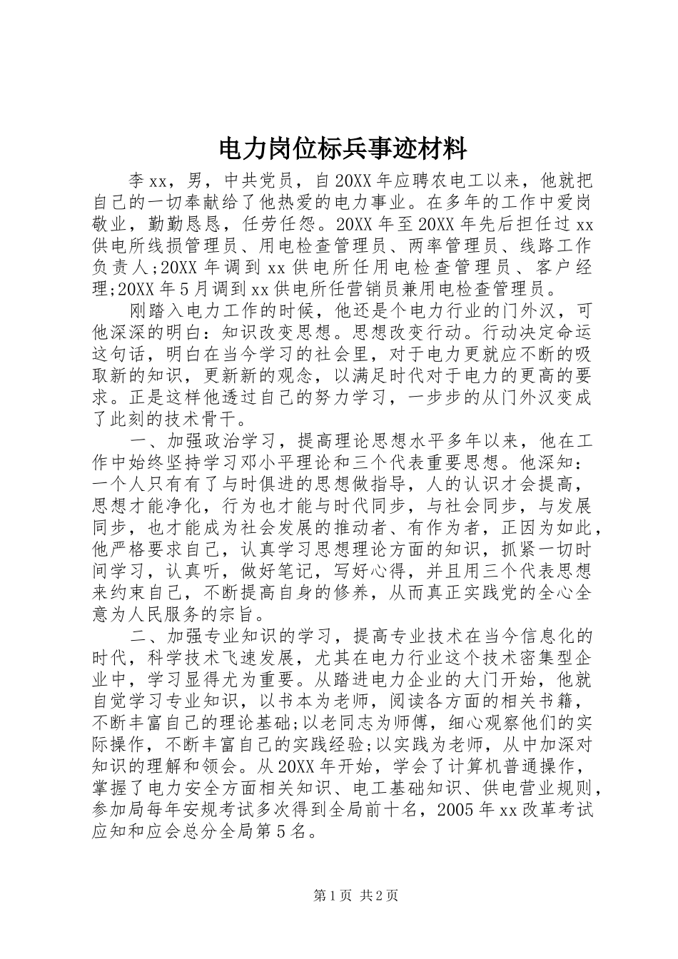 电力岗位标兵事迹材料_第1页