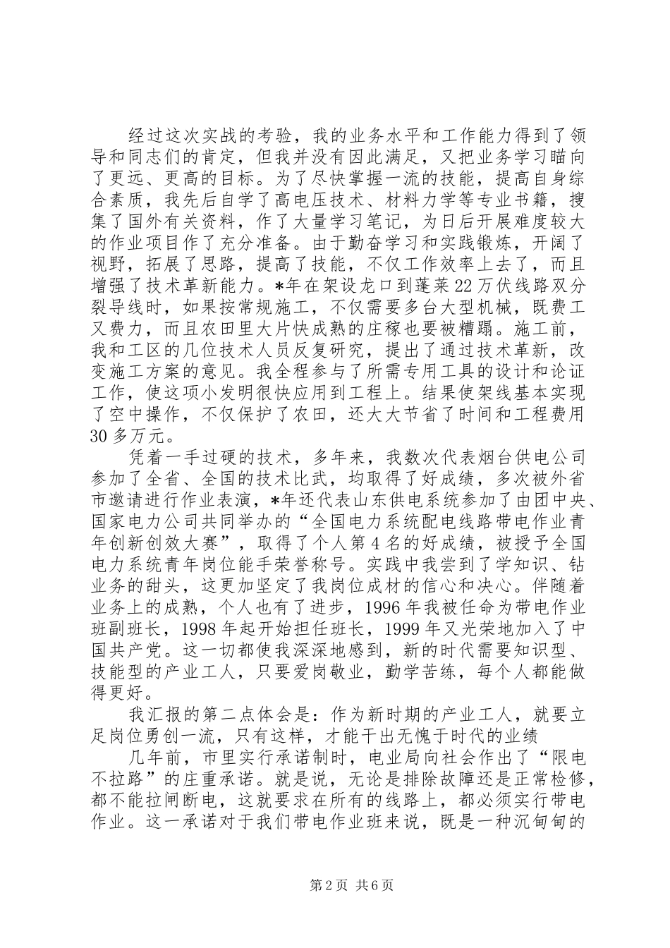 电力岗位成材能手事迹汇报材料_第2页