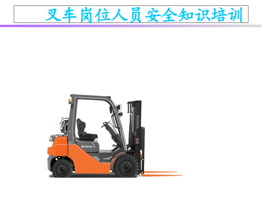 叉车司机安全操作规程_第1页