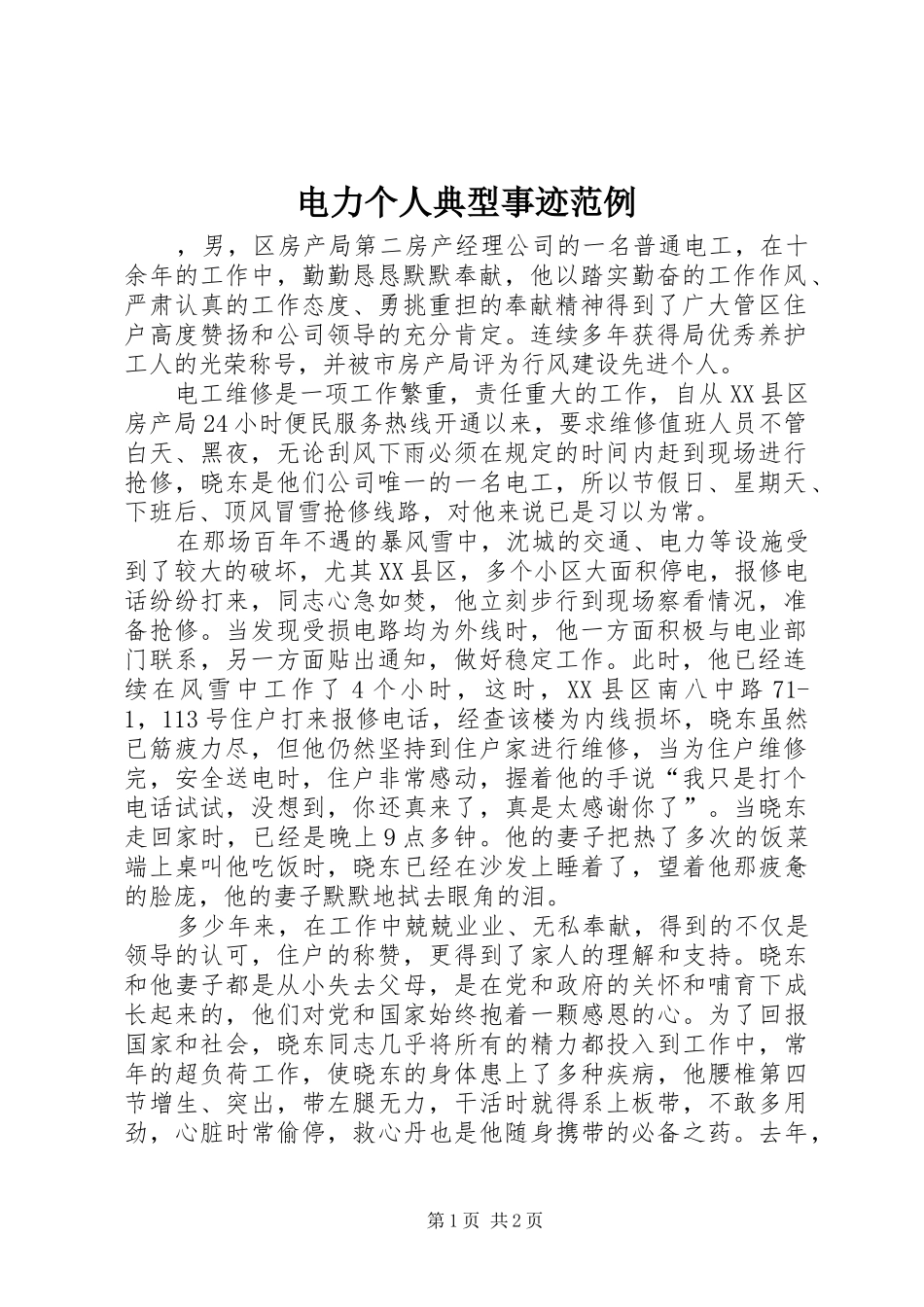 电力个人典型事迹范例_第1页