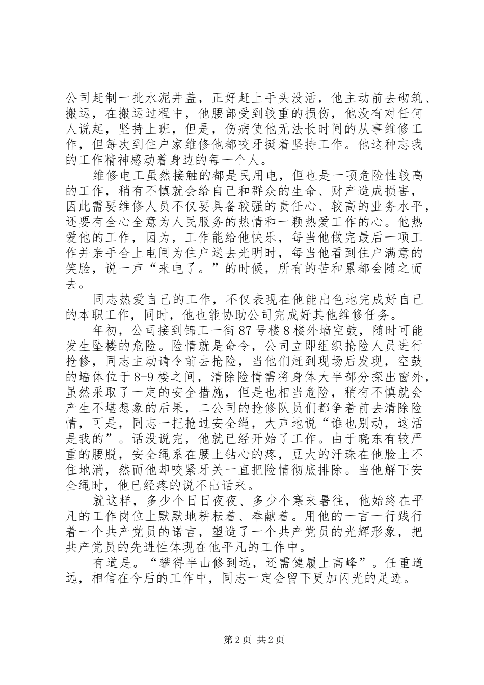 电力个人典型事迹范例_第2页