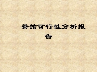 茶馆的可行性分析报告