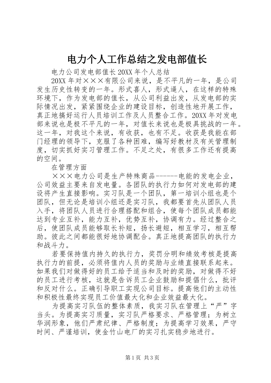 电力个人工作总结之发电部值长_第1页
