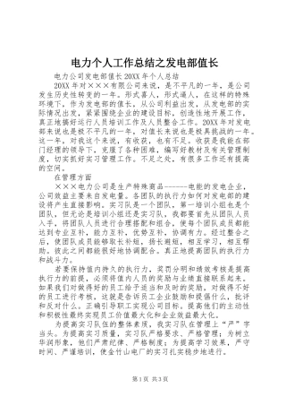 电力个人工作总结之发电部值长