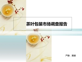 茶叶包装市场调查报告