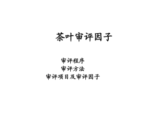 茶叶审评因子