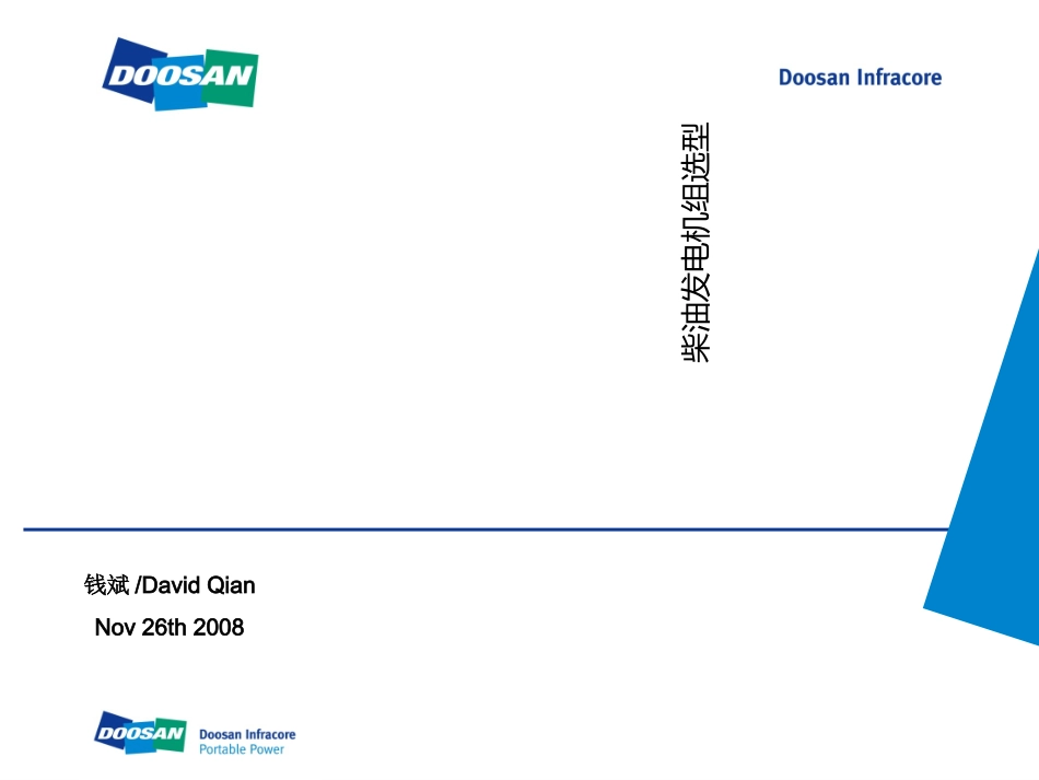 柴油发电机组选型培训资料_第1页