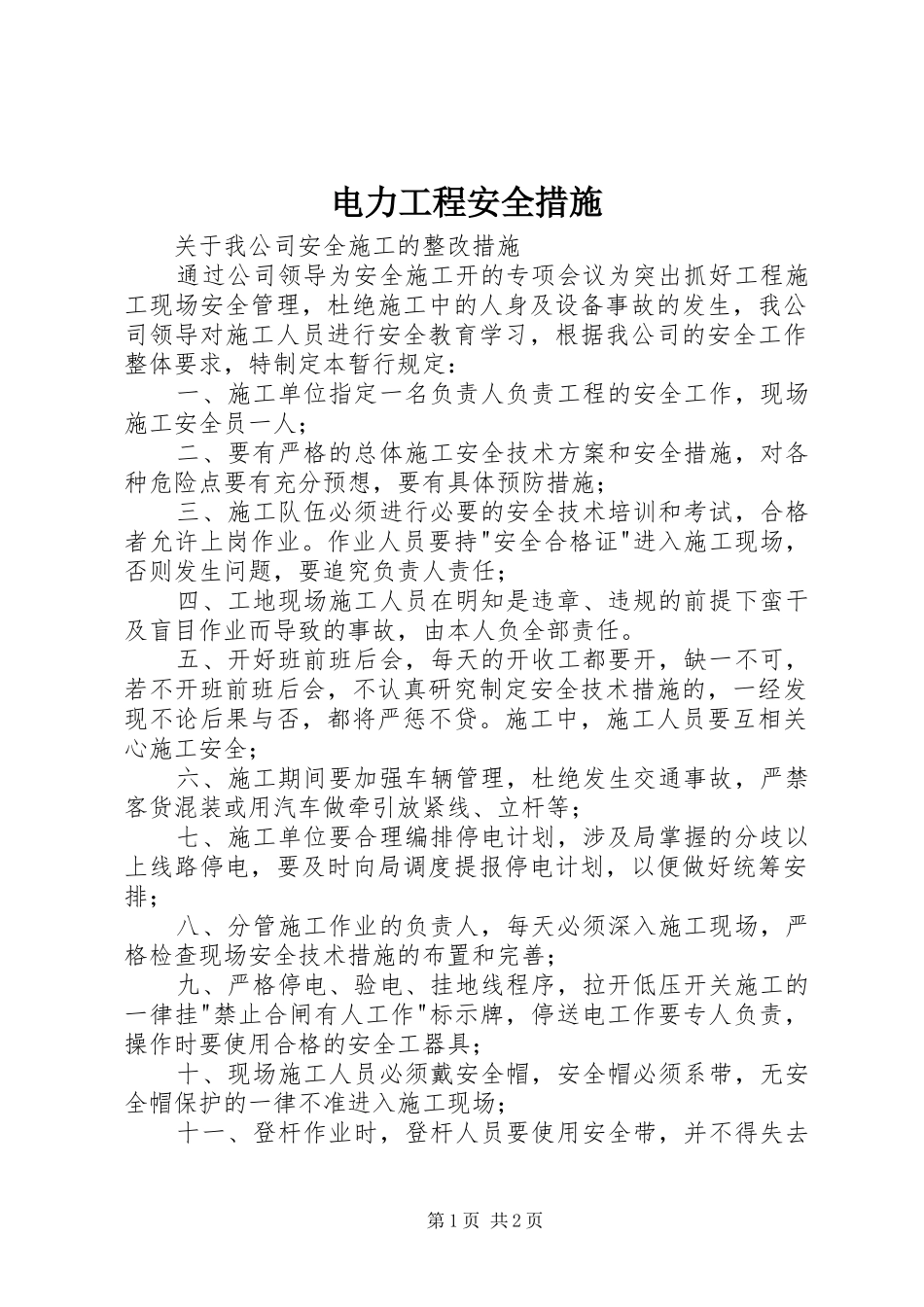 电力工程安全措施_第1页