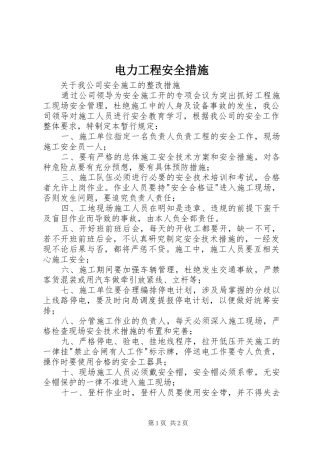 电力工程安全措施
