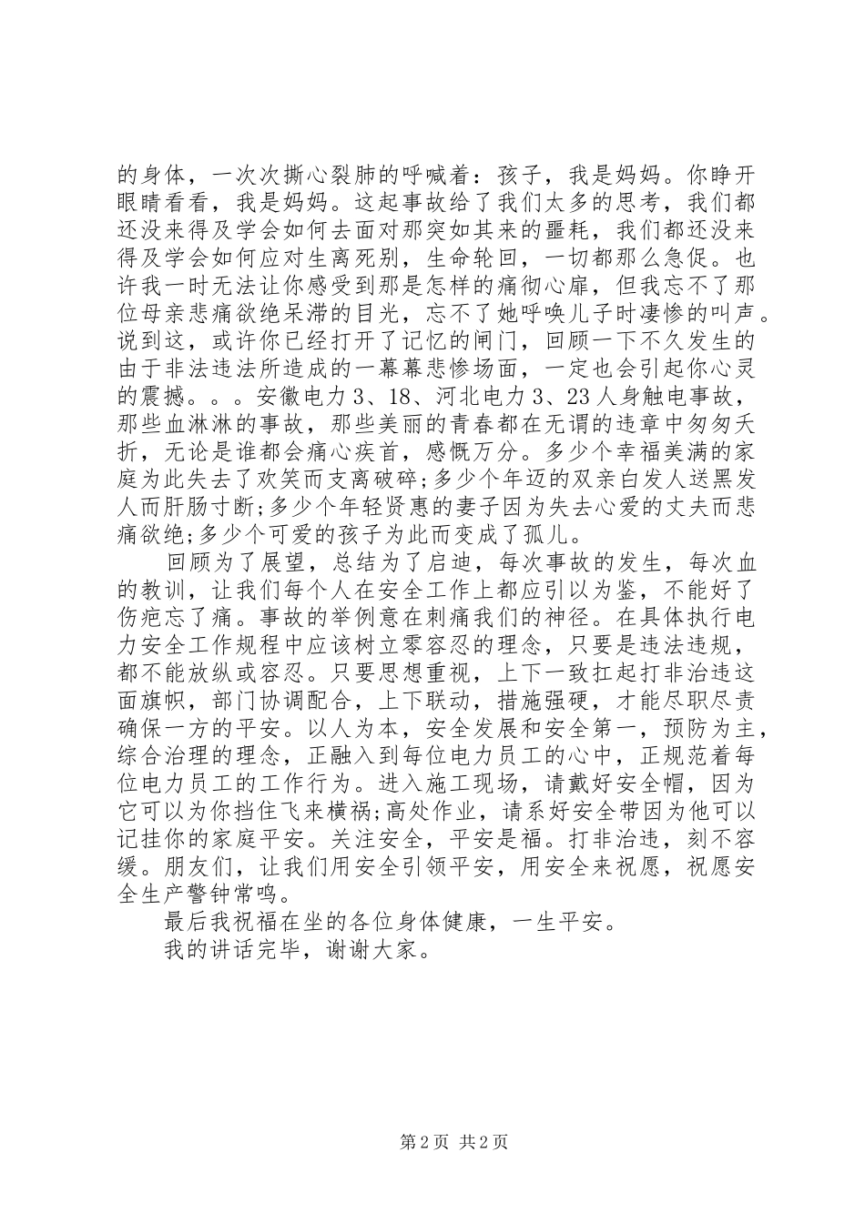 电力工程安全生产致辞稿_第2页