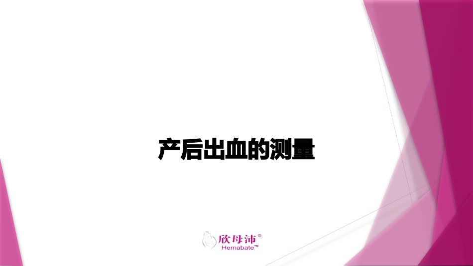 产后出血的测量_第1页