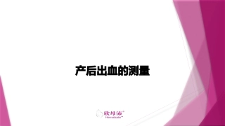 产后出血的测量