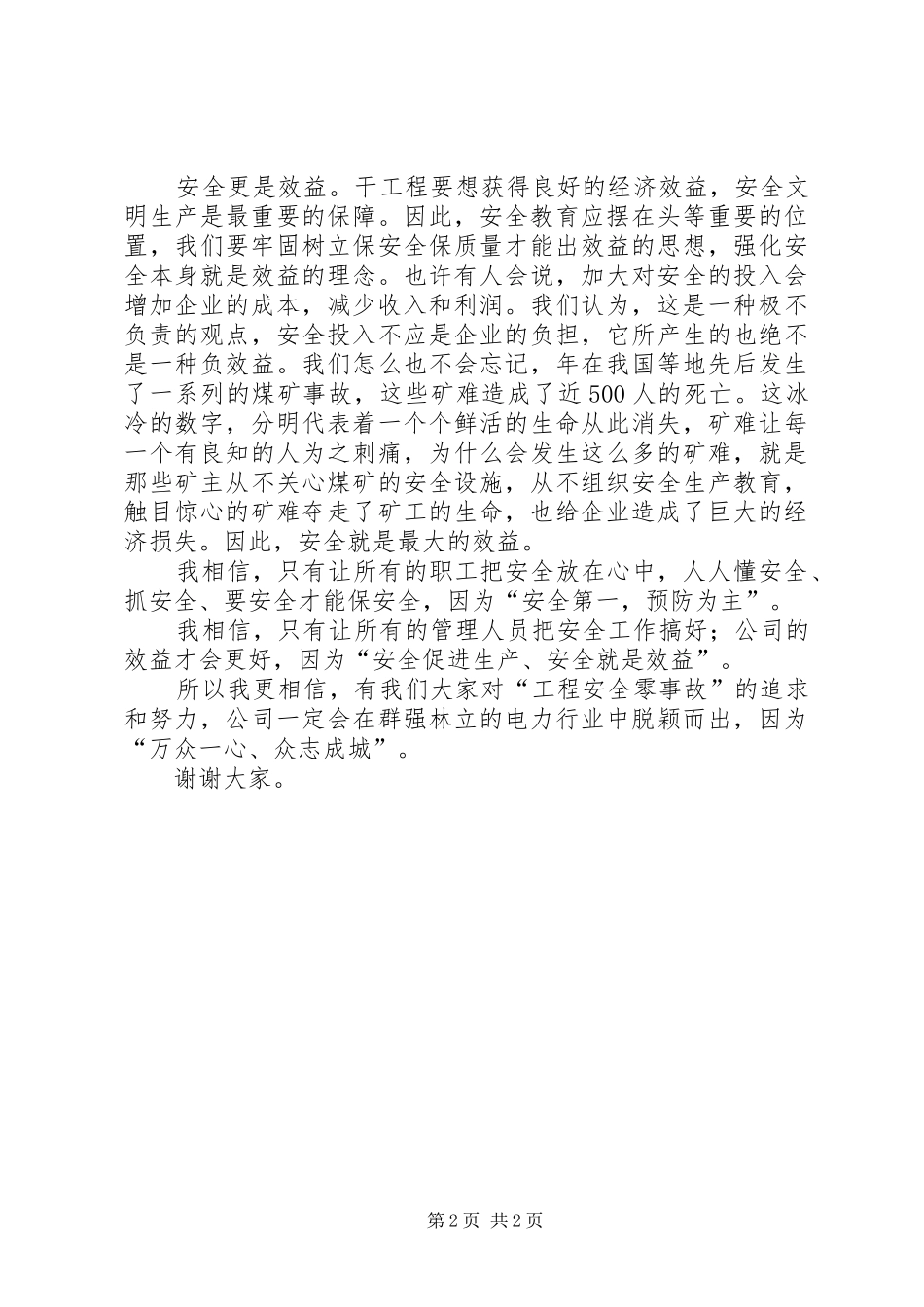 电力工程安全演讲稿范文_第2页