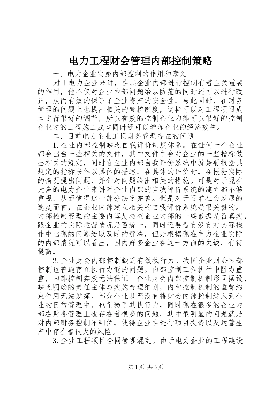 电力工程财会管理内部控制策略_第1页