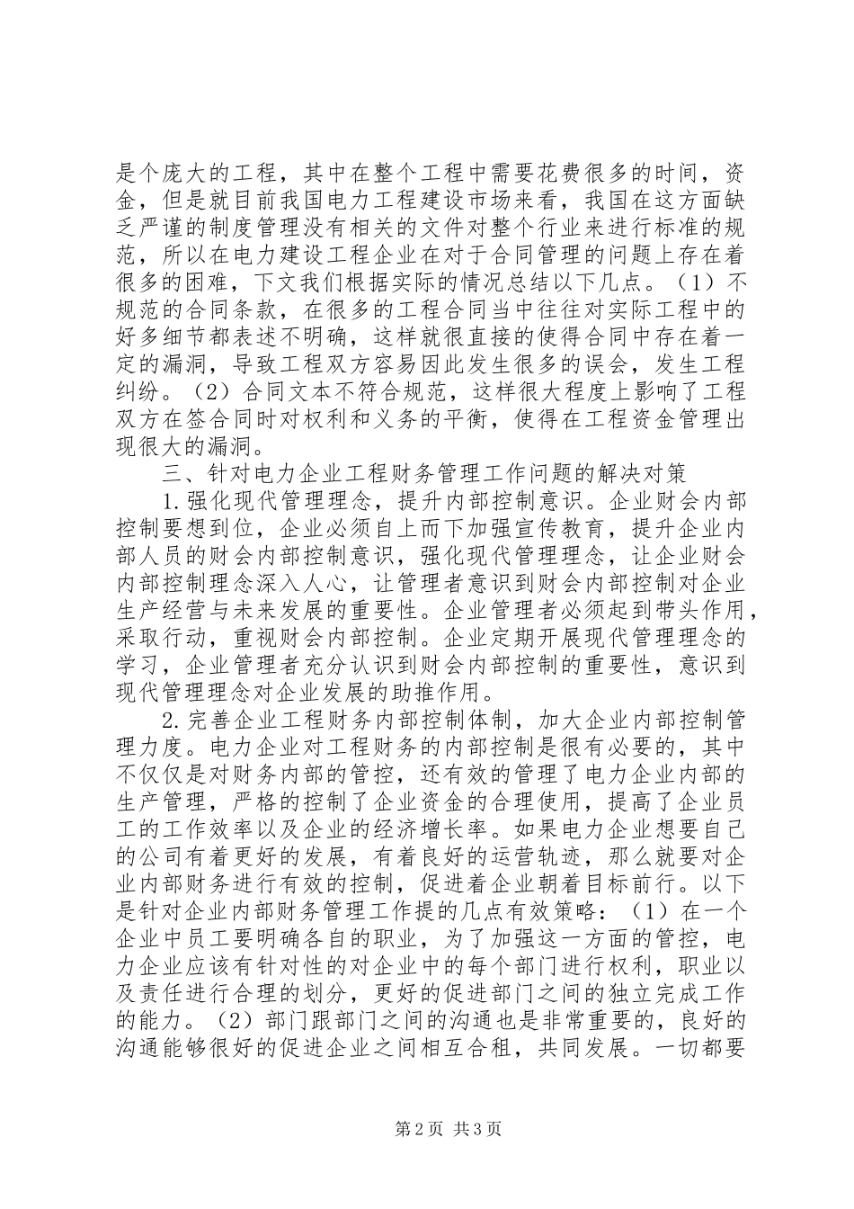 电力工程财会管理内部控制策略_第2页
